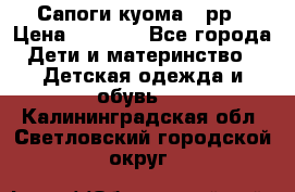 Сапоги куома 25рр › Цена ­ 1 800 - Все города Дети и материнство » Детская одежда и обувь   . Калининградская обл.,Светловский городской округ 